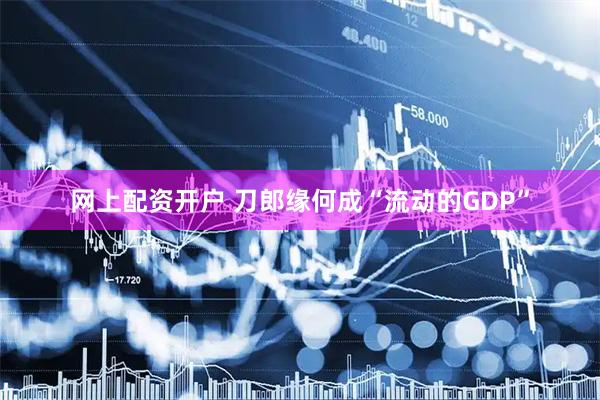 网上配资开户 刀郎缘何成“流动的GDP”