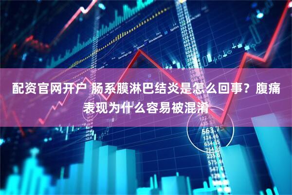 配资官网开户 肠系膜淋巴结炎是怎么回事？腹痛表现为什么容易被混淆